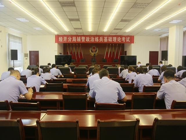 【实战大练兵】市公安局经开分局组织开展辅警政治练兵基础理论考试