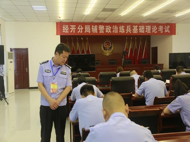 【实战大练兵】市公安局经开分局组织开展辅警政治练兵基础理论考试