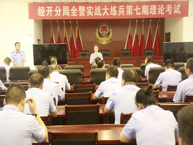 【实战大练兵】市公安局经开分局扎实组织开展全警实战大练兵第七期理论考试