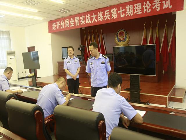 【实战大练兵】市公安局经开分局扎实组织开展全警实战大练兵第七期理论考试
