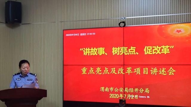 渭南市公安局经开分局举办“讲故事、树亮点、促改革”改革创新项目讲述活动（图）