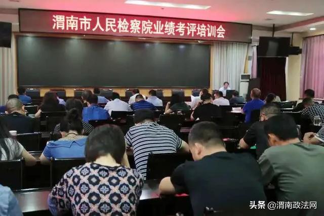 渭南市检察院召开业绩考评培训会