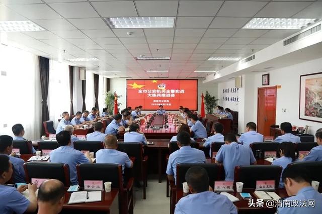 警种主训重特色 全警主战晒亮点 渭南公安有序有力有效推进全警实战大练兵