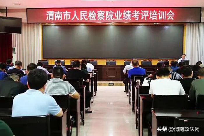 7月6日上午，渭南市人民检察院召开了业绩考评培训会。