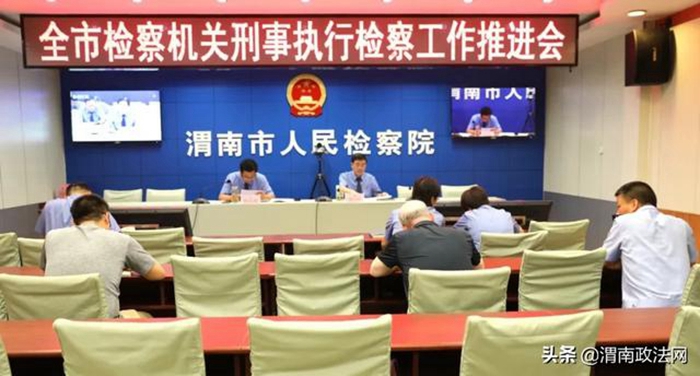 2020年7月9日上午，渭南市检察院采取电视电话会议形式召开了全市刑事执行检察工作推进会。