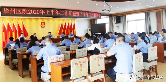 华州检察：总结分析 谋划部署 召开半年工作总结会