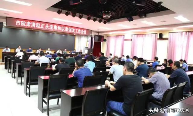 渭南市检察院召开肃清赵正永流毒和以案促改工作会议(图)