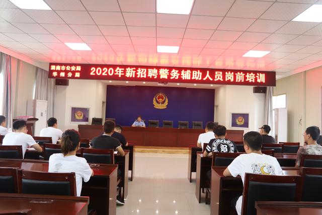 【华州公安】华州分局组织开展2020年新招聘警务辅助人员岗前培训