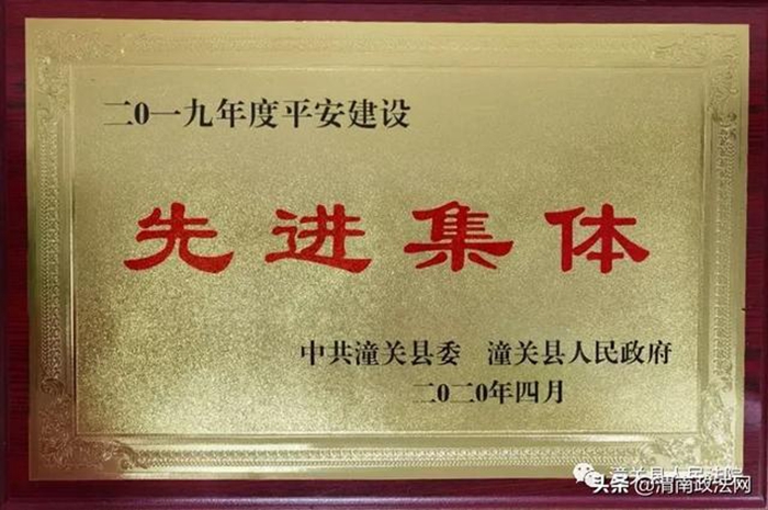 潼关法院被县委、县政府授予2019年度平安建设工作先进集体荣誉。