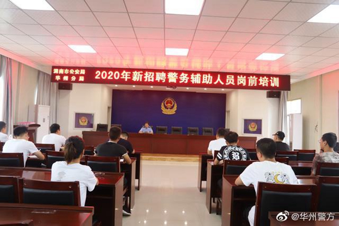 近日，华州分局邀请各警种业务骨干对2020年新招录的22名警务辅助人员进行集中岗前强化培训。