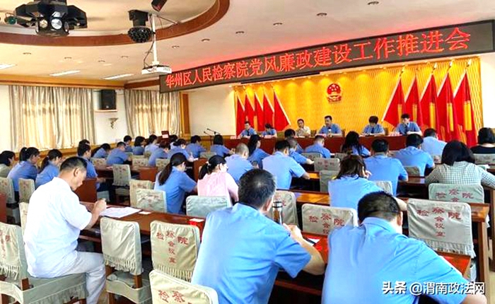 7月20日上午，渭南市华州区人民检察院召开了2020年党风廉政建设工作推进会。