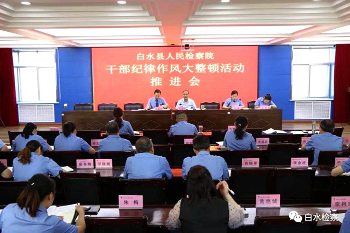 7月20日上午，白水县人民检察院召开干部纪律作风整顿活动推进会。