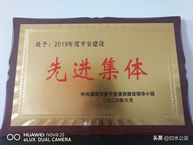 白水县公安局经侦大队被渭南市委评为2019年度平安建设“先进集体”