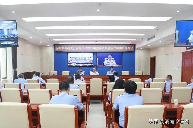 渭南市公安局召开全市公安机关打击电信网络诈骗犯罪百日攻坚行动安排部署会(图)