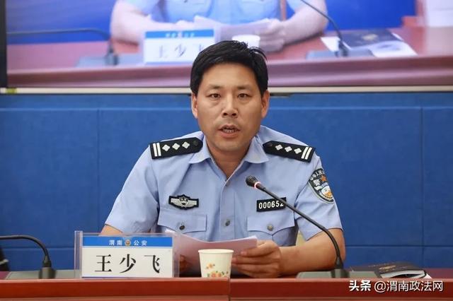 渭南市公安局召开全市公安机关打击电信网络诈骗犯罪百日攻坚行动安排部署会(图)