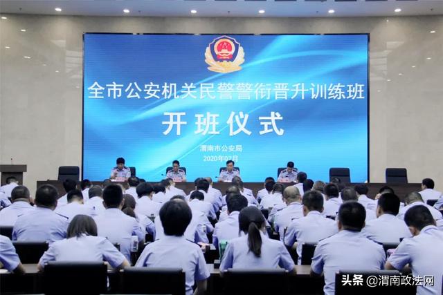 渭南市公安局2020年民警警衔晋升训练火热开班(图)