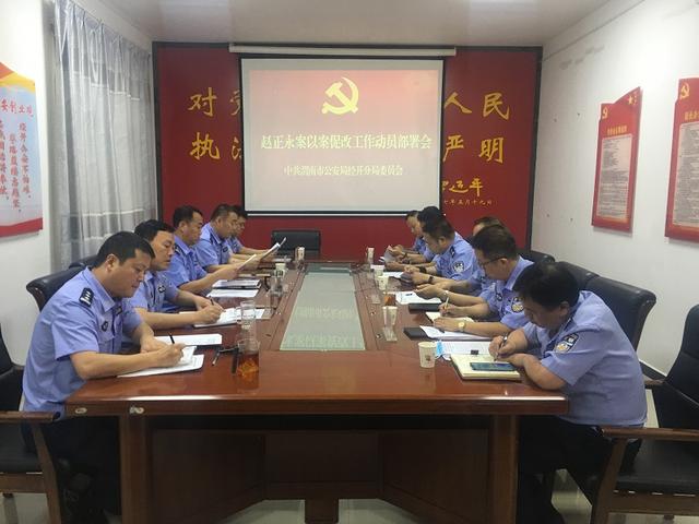 经开分局党委召开以案促改工作动员部署会（图）
