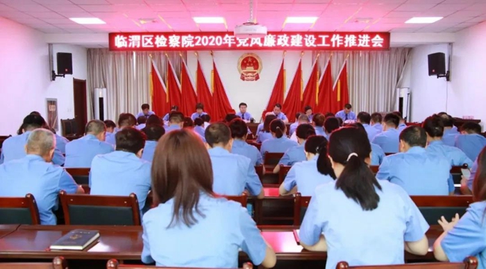 7月23日，临渭区人民检察院召开了2020年党风廉政建设工作推进会。