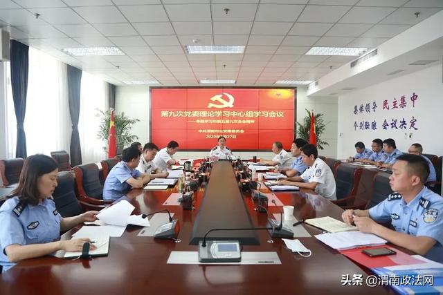 渭南市公安局党委召开理论学习中心组学习会议 专题学习市委五届九次全会精神（图）