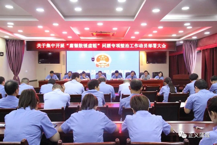 7月27日，蒲城县人民检察院组织全体干警集中开展了“庸懒散慢虚粗”问题专项整治工作动员部署大会。