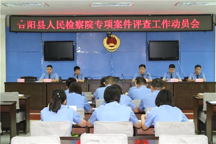 7月29日上午,合阳县人民检察院召开了2020年案件质量评查工作动员部署会议。