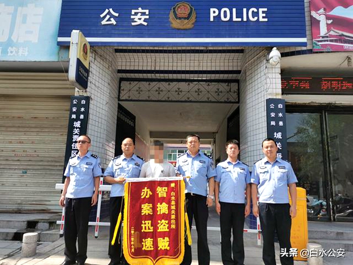 7月30日下午，白水县城关镇居民李某某将一面写有“智擒盗贼 办案迅速”的锦旗送到了白水县公安局城关派出所民警手中。