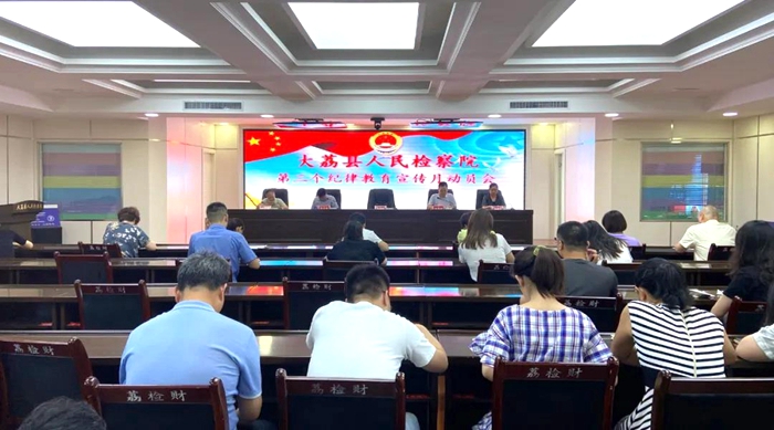 8月10日，大荔县检察院召开第三个纪律教育学习宣传月动员大会。