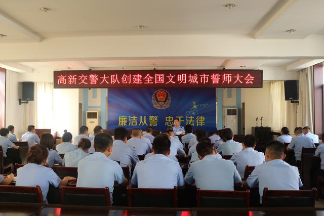 高新交警大队召开创建全国文明城市誓师大会