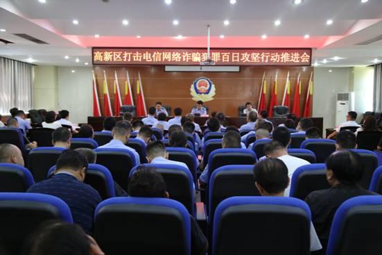渭南市高新区召开打击电信网络诈骗犯罪百日攻坚行动推进会