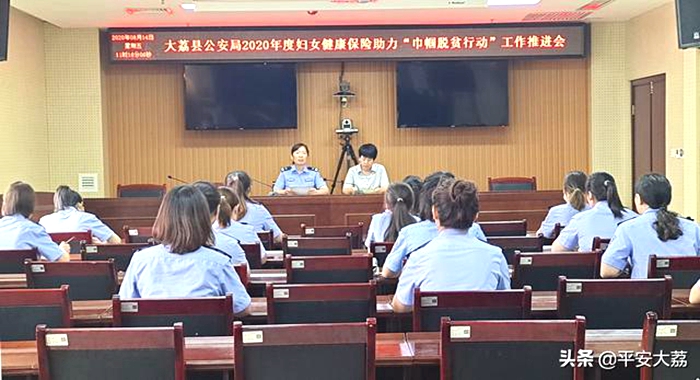 8月14日上午，大荔县公安局妇委会召开妇女健康保险助力“巾帼脱贫行动”工作会议。