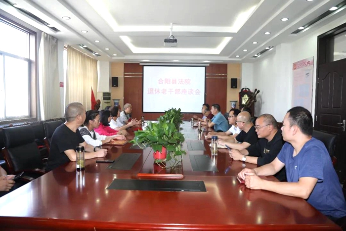 8月21日，合阳法院召开退休老干部座谈会。