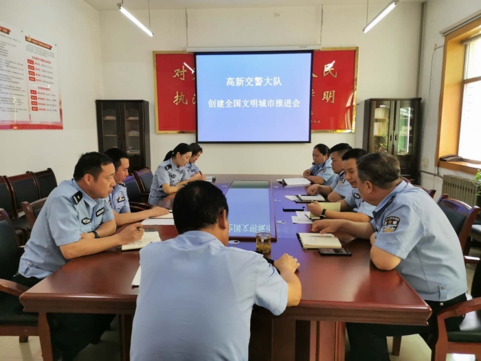 高新交警大队召开创建全国文明城市工作推进会