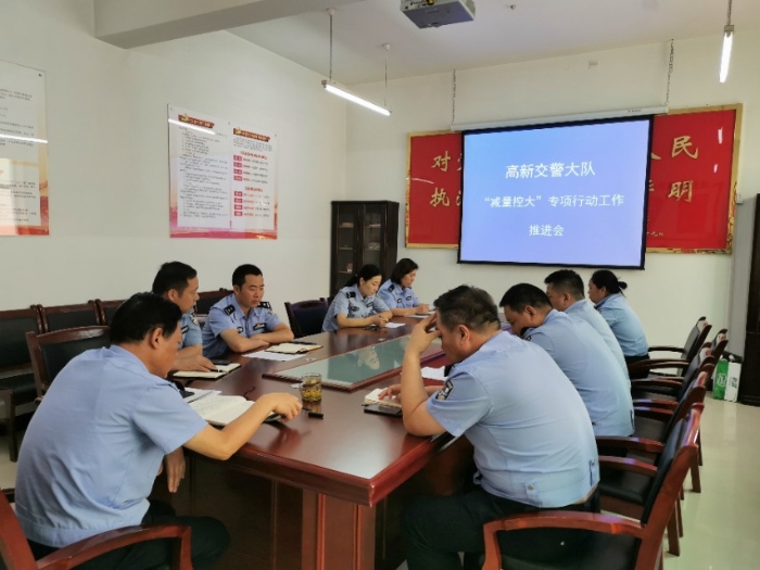 高新交警大队召开“减量控大”专项行动工作推进会