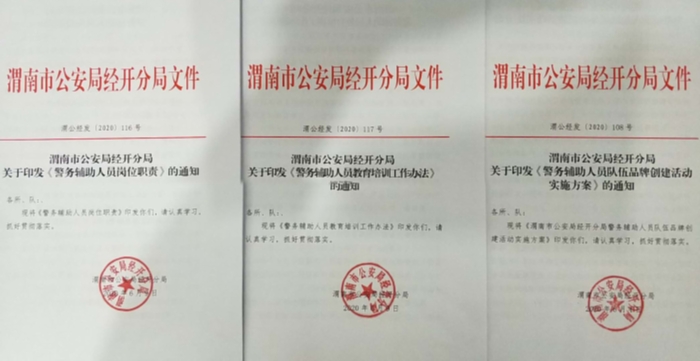 【辅警管理】渭南市公安局经开分局创新1+N机制打造“五型”辅警队伍