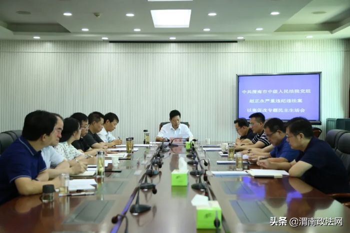 渭南中院党组班子召开 赵正永严重违纪违法案 以案促改专题民主生活会（图）