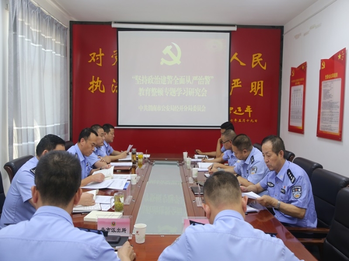 渭南市公安局经开分局党委召开坚持政治建警全面从严治警专题学习研究会