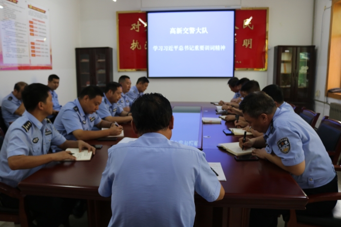 高新交警大队组织学习习近平总书记重要训词精神