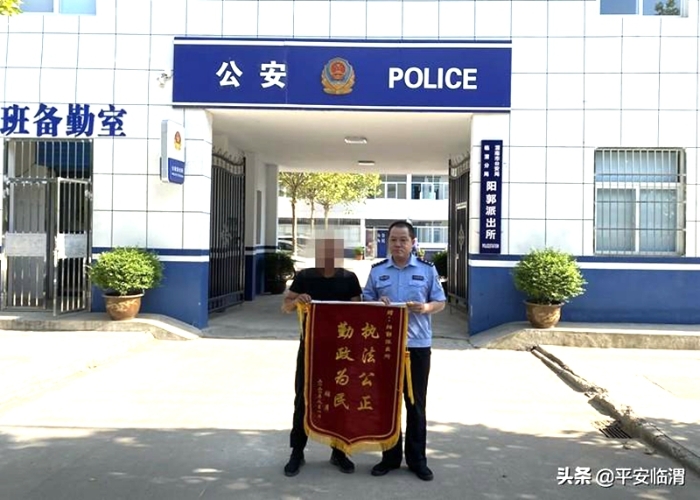 临渭分局阳郭派出所民警追回20万元货款，群众送锦旗表感谢。