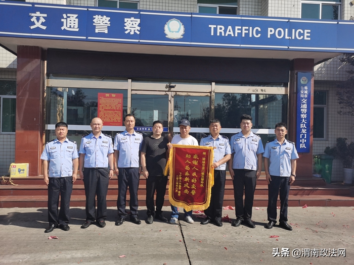 9月8日上午，交通事故伤者将一面印有“感谢人民好交警 助人为乐新风尚”字样的锦旗送到了韩城交警大队龙门中队。