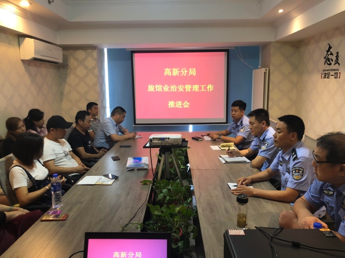 高新分局召开旅馆业治安管理工作推进会