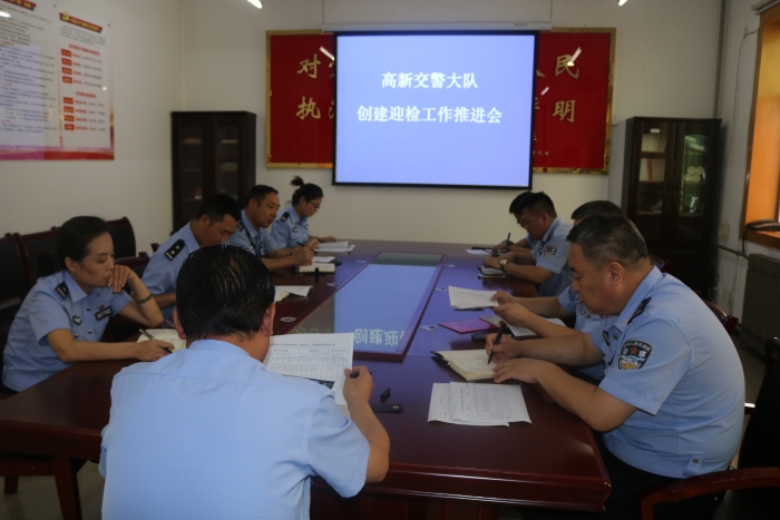 高新交警大队召开创建迎检工作推进会