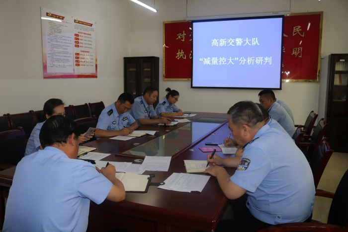 高新交警大队召开道路交通事故预防 “减量控大”分析研判会