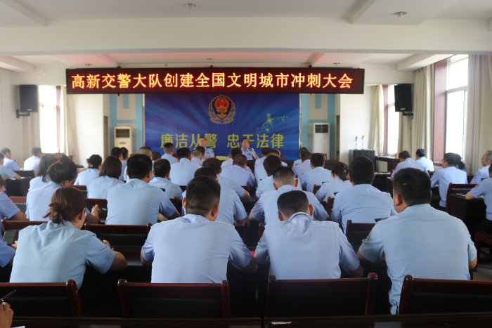 高新交警大队召开创建全国文明城市冲刺大会