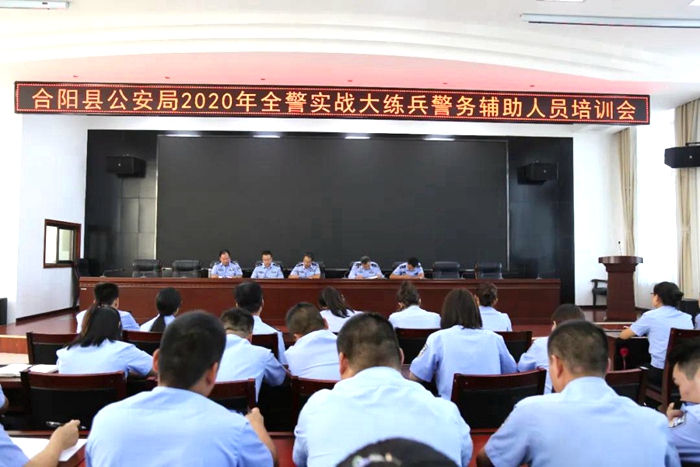 9月18日，合阳县公安局组织召开2020年度警务辅助人员培训会。