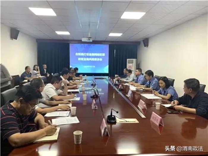 近日,合阳县人民检察院和县金融办召开了打击金融网络犯罪防范金融风险专题座谈会。
