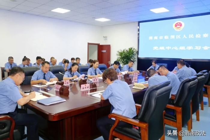 9月21日，临渭区人民检察院召开党组中心组学习（扩大）会。.webp