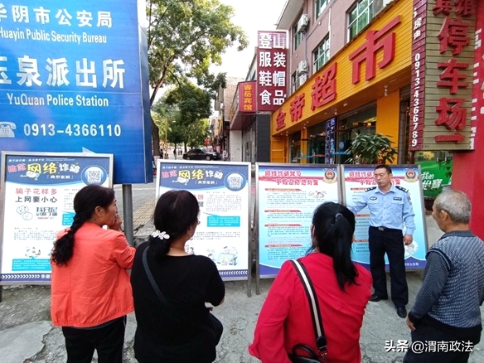 近日，华阴市公安局玉泉派出所开展电信诈骗防范宣传。