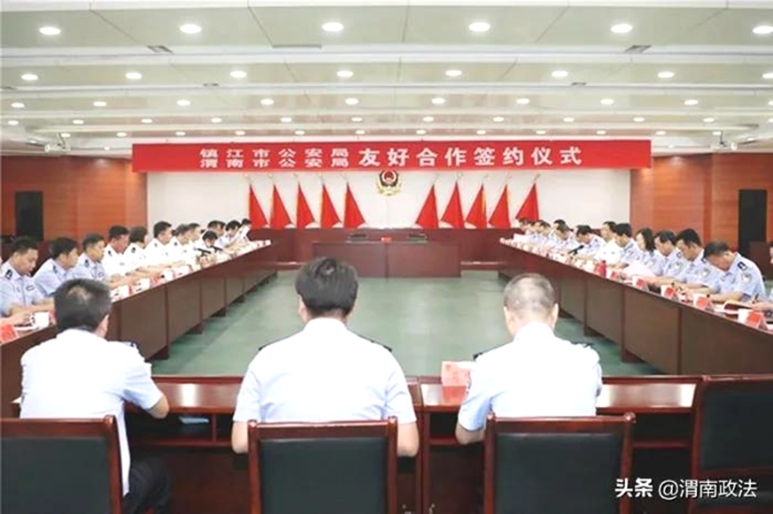 渭南市公安局与镇江市公安局建立友好合作关系。