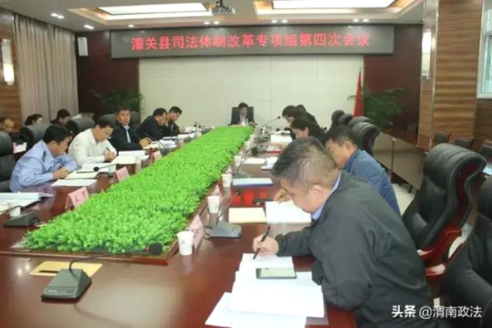 潼关县召开县委平安建设领导小组会议，扫黑除恶专项斗争领导小组第十六次会议，司法体制改革专项组第四次会议。