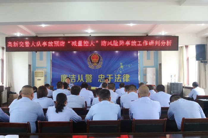 高新交警大队召开事故预防“减量控大”防风险降事故研判分析会